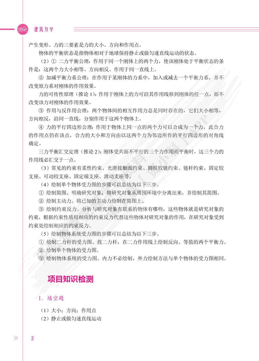 建筑力学