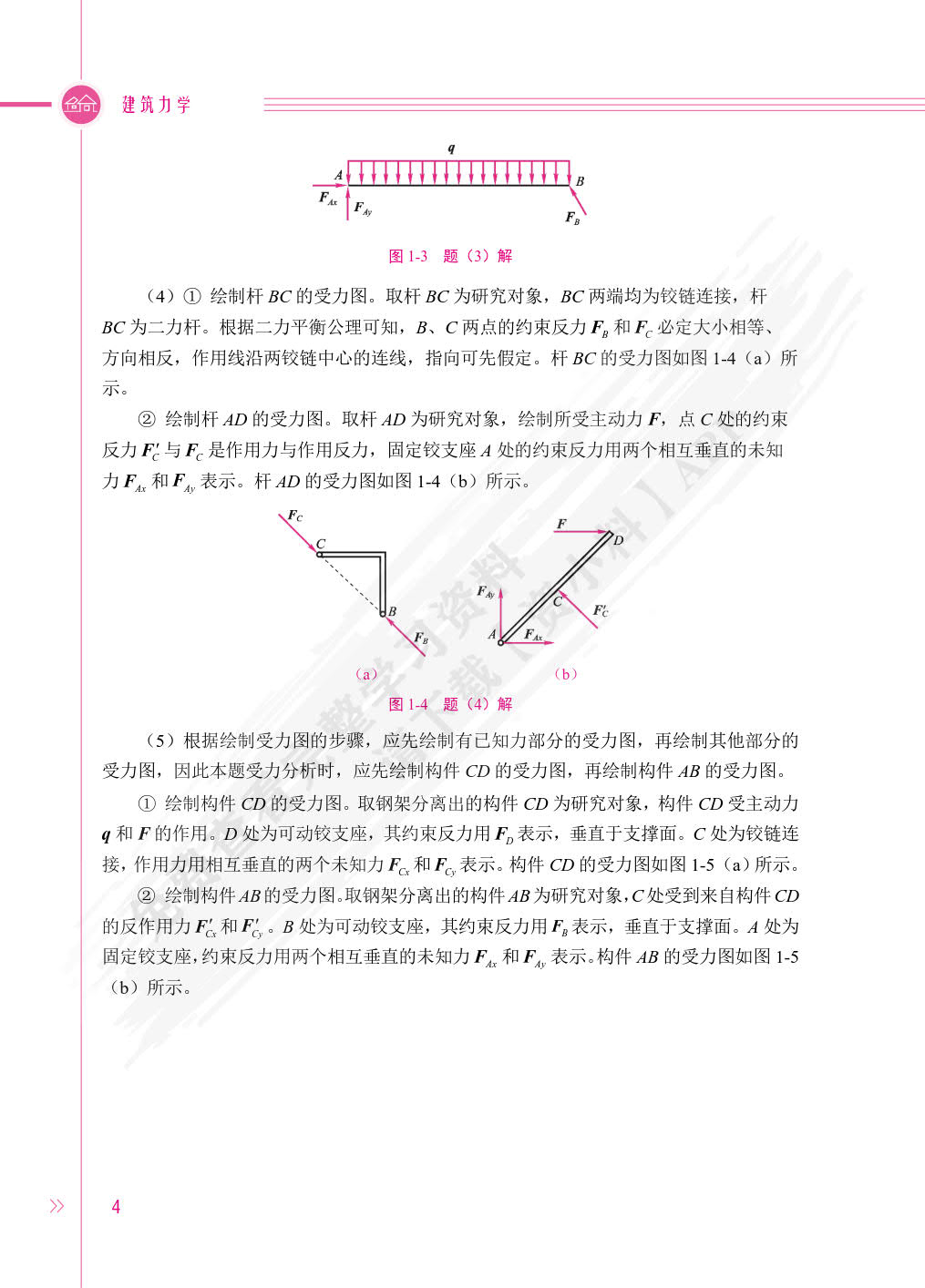 建筑力学