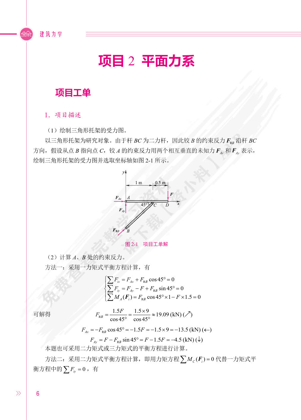 建筑力学