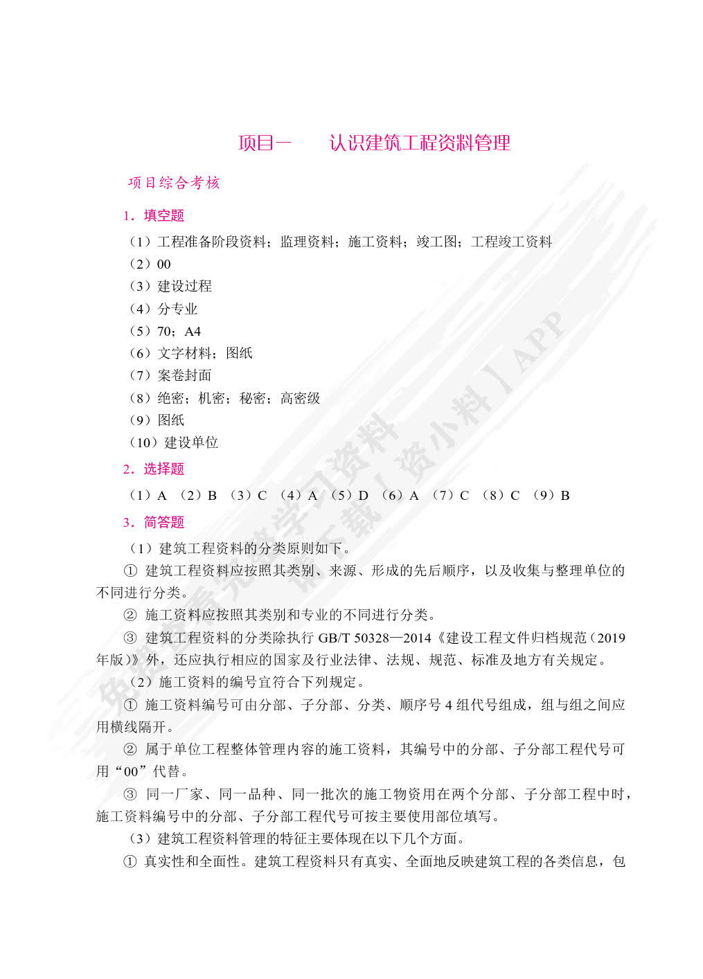 建筑工程资料管理