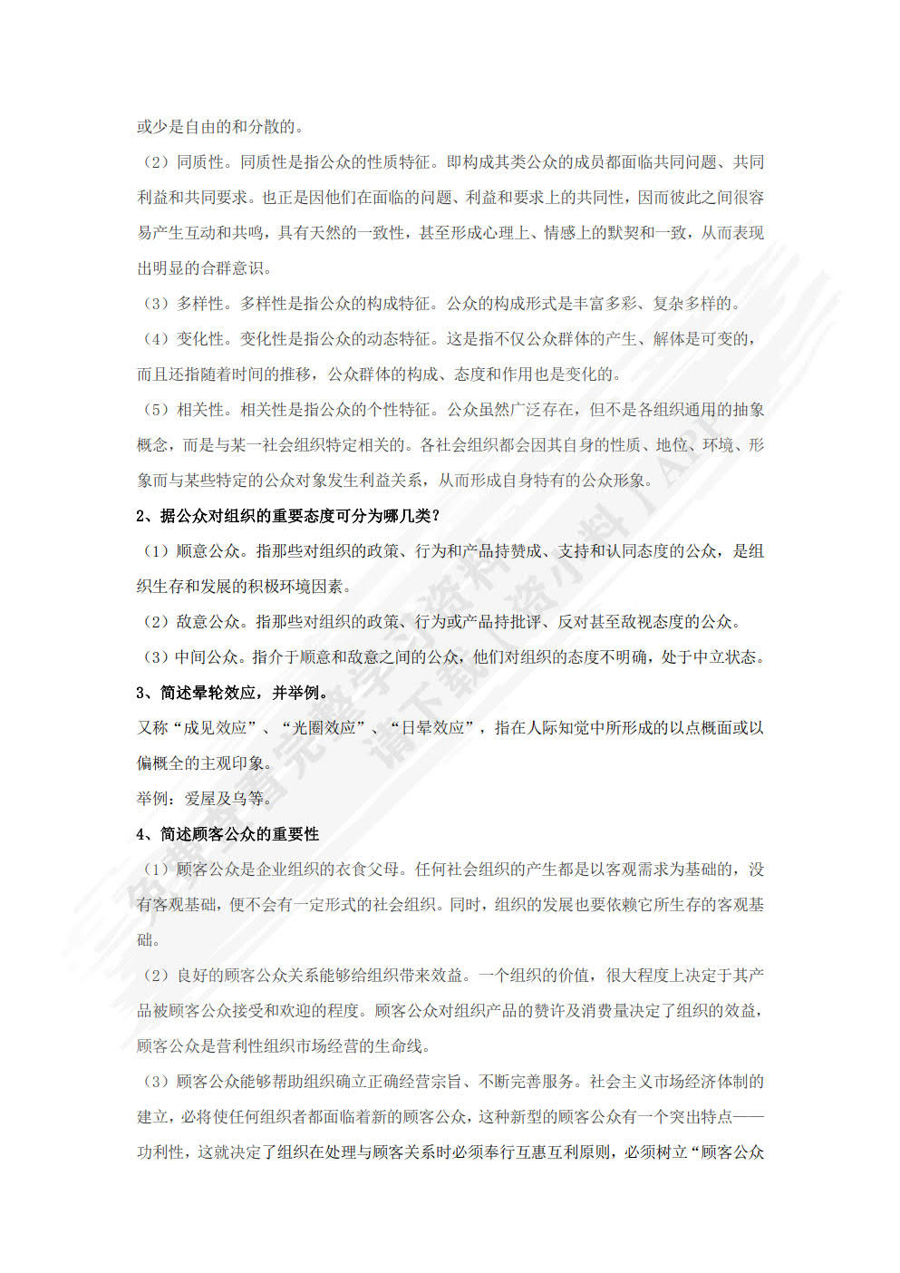 公共关系理论与实务