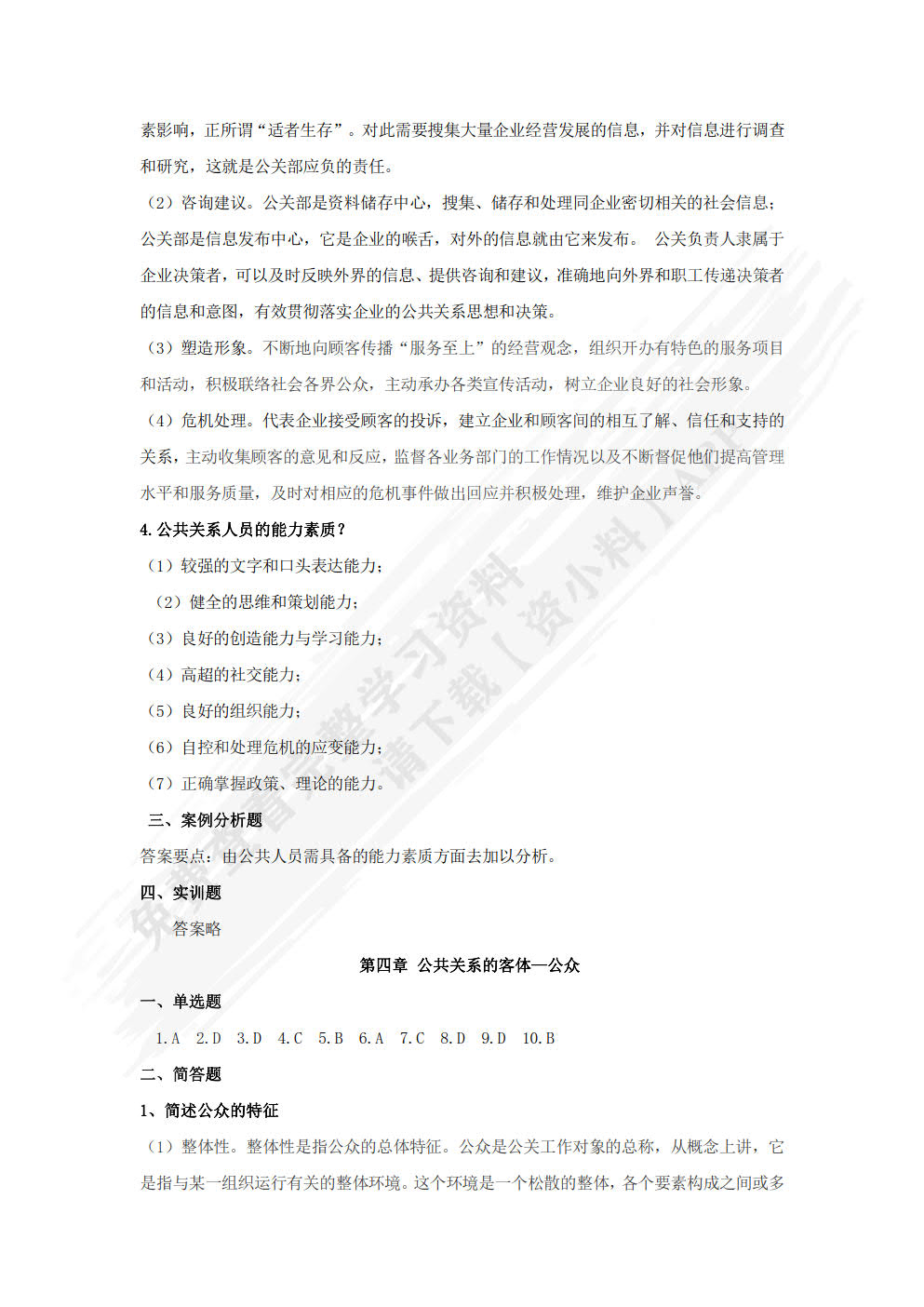公共关系理论与实务