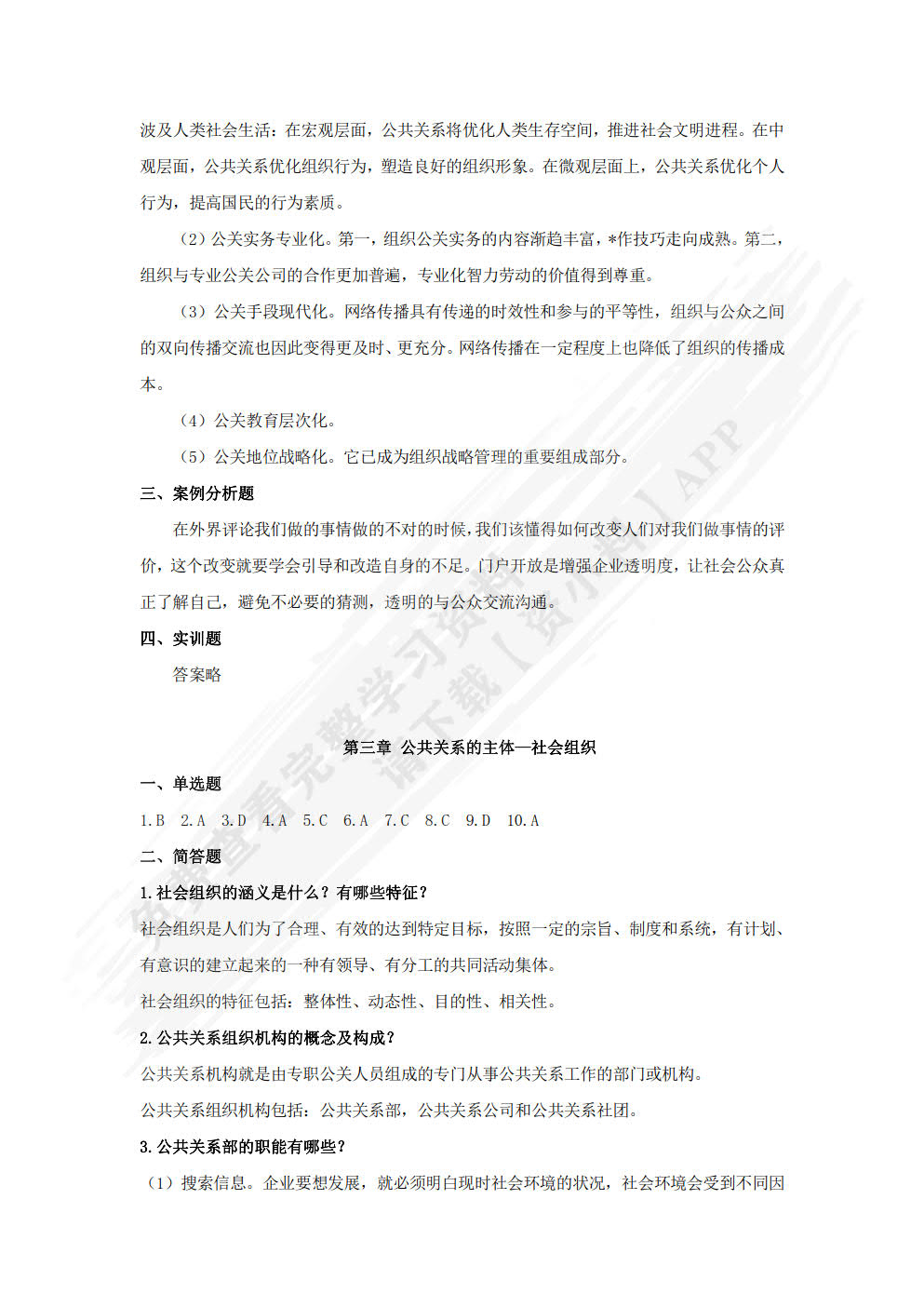 公共关系理论与实务