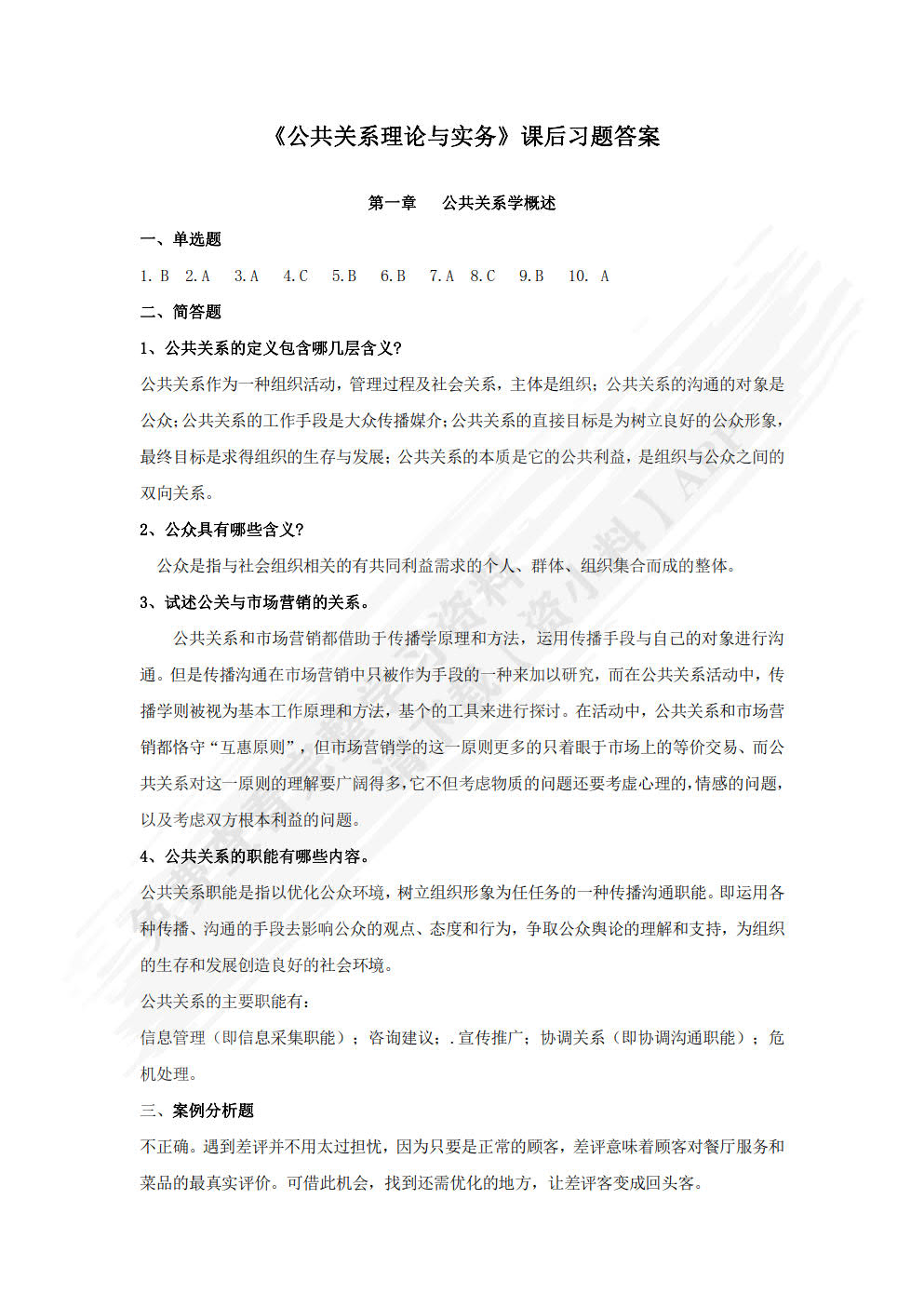 公共关系理论与实务