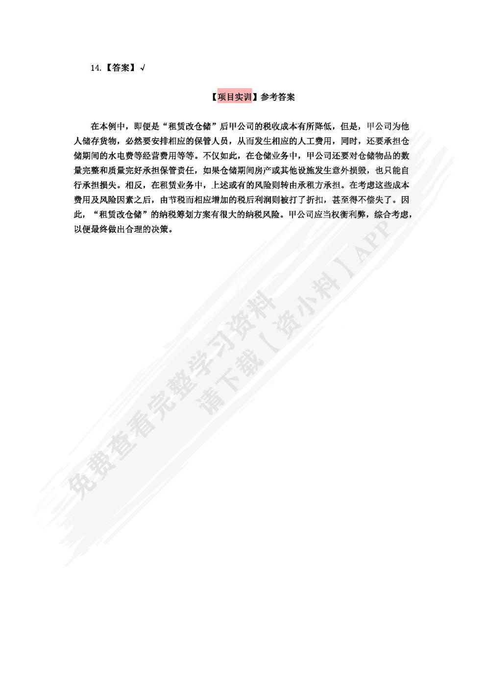 纳税筹划实务（第二版）