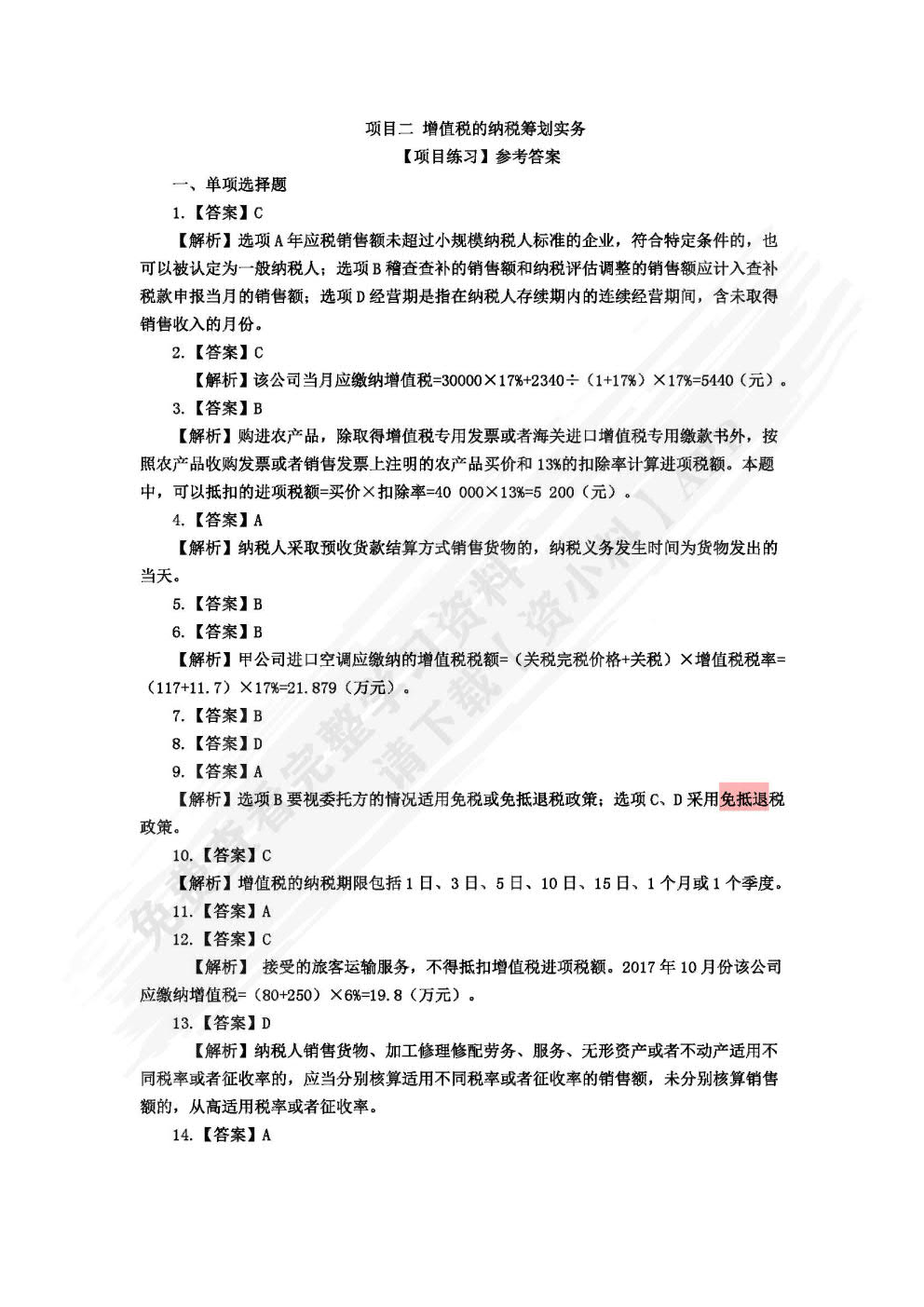 纳税筹划实务（第二版）