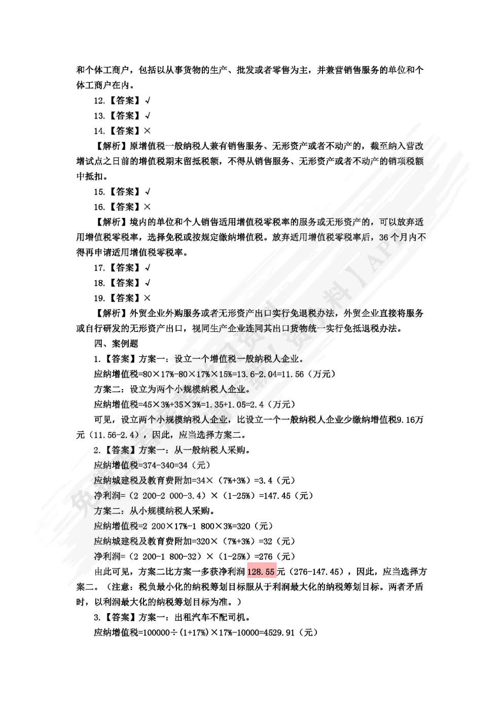 纳税筹划实务（第二版）
