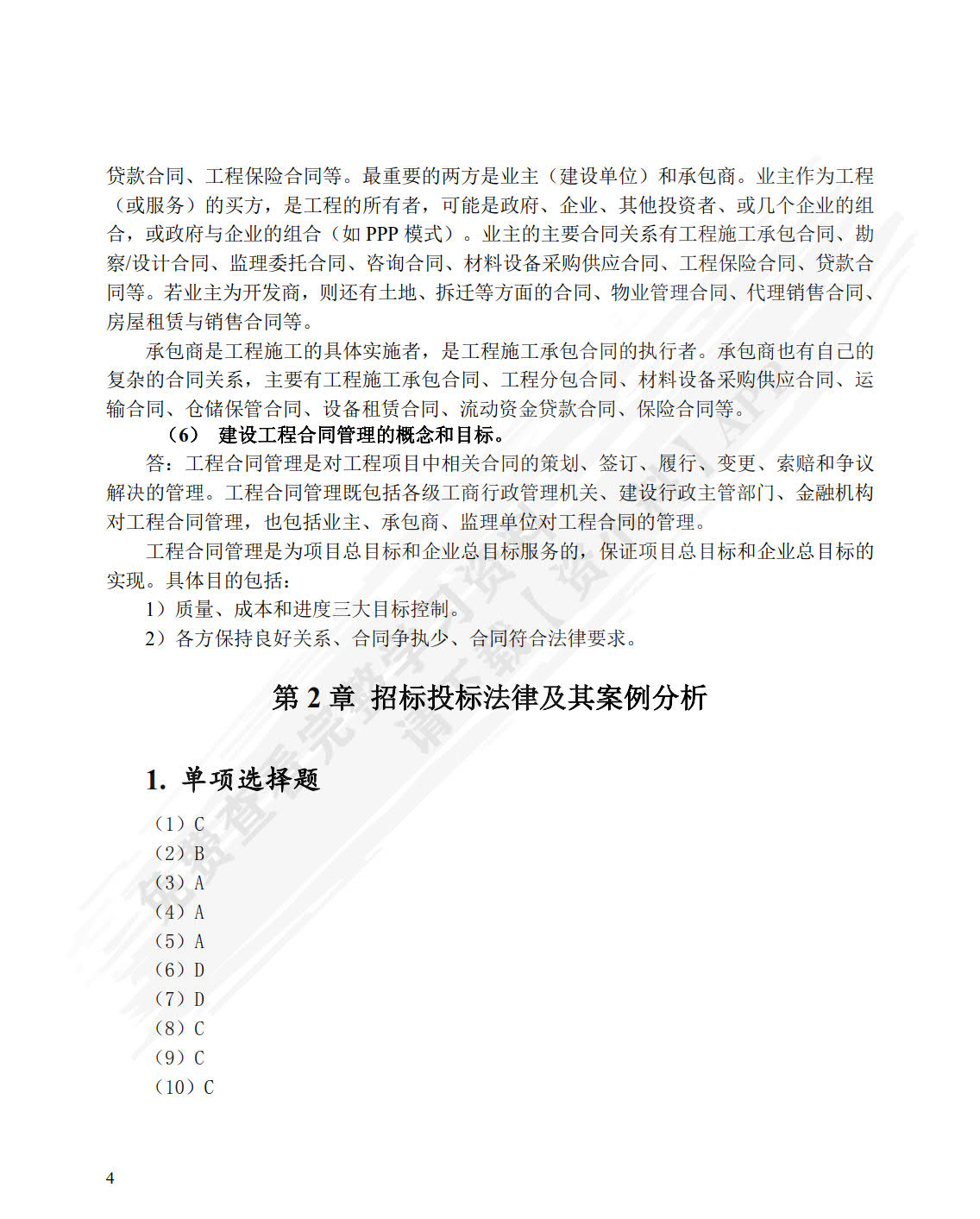 建设工程招投标与合同管理