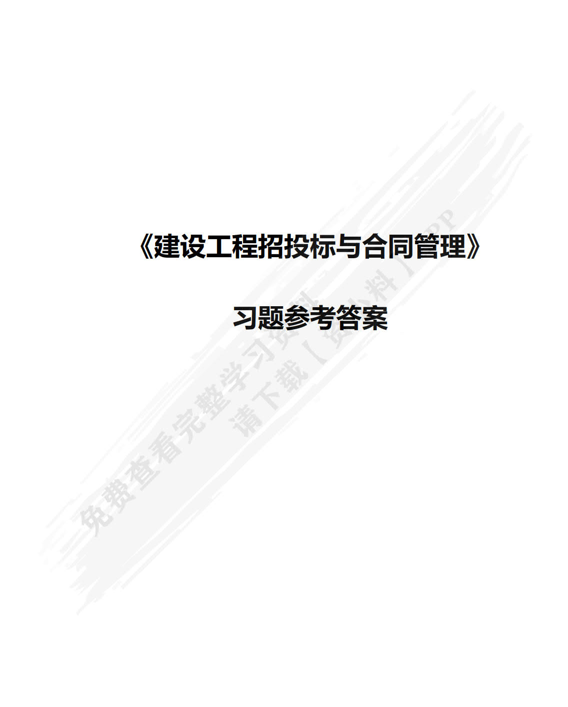 建设工程招投标与合同管理
