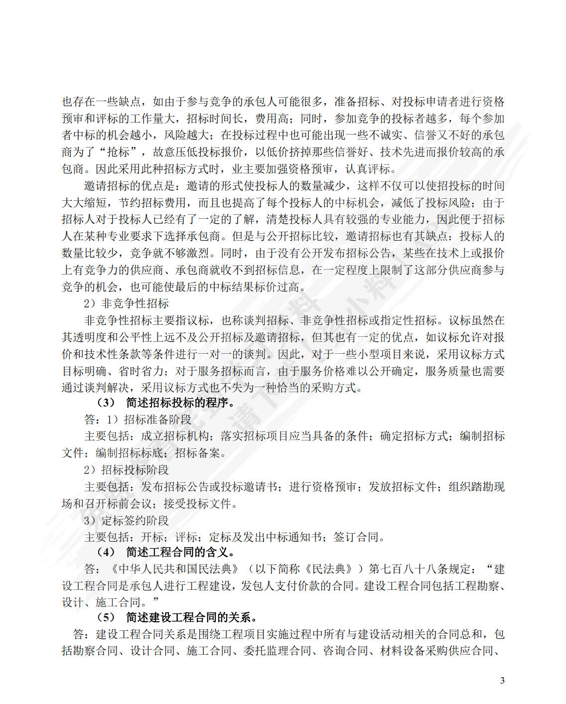 建设工程招投标与合同管理