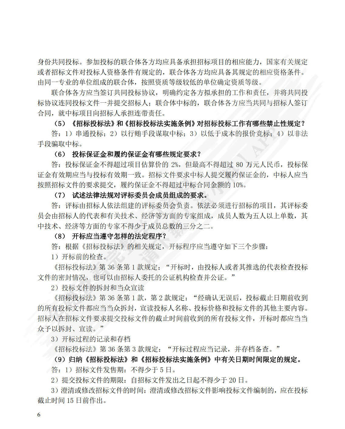 建设工程招投标与合同管理
