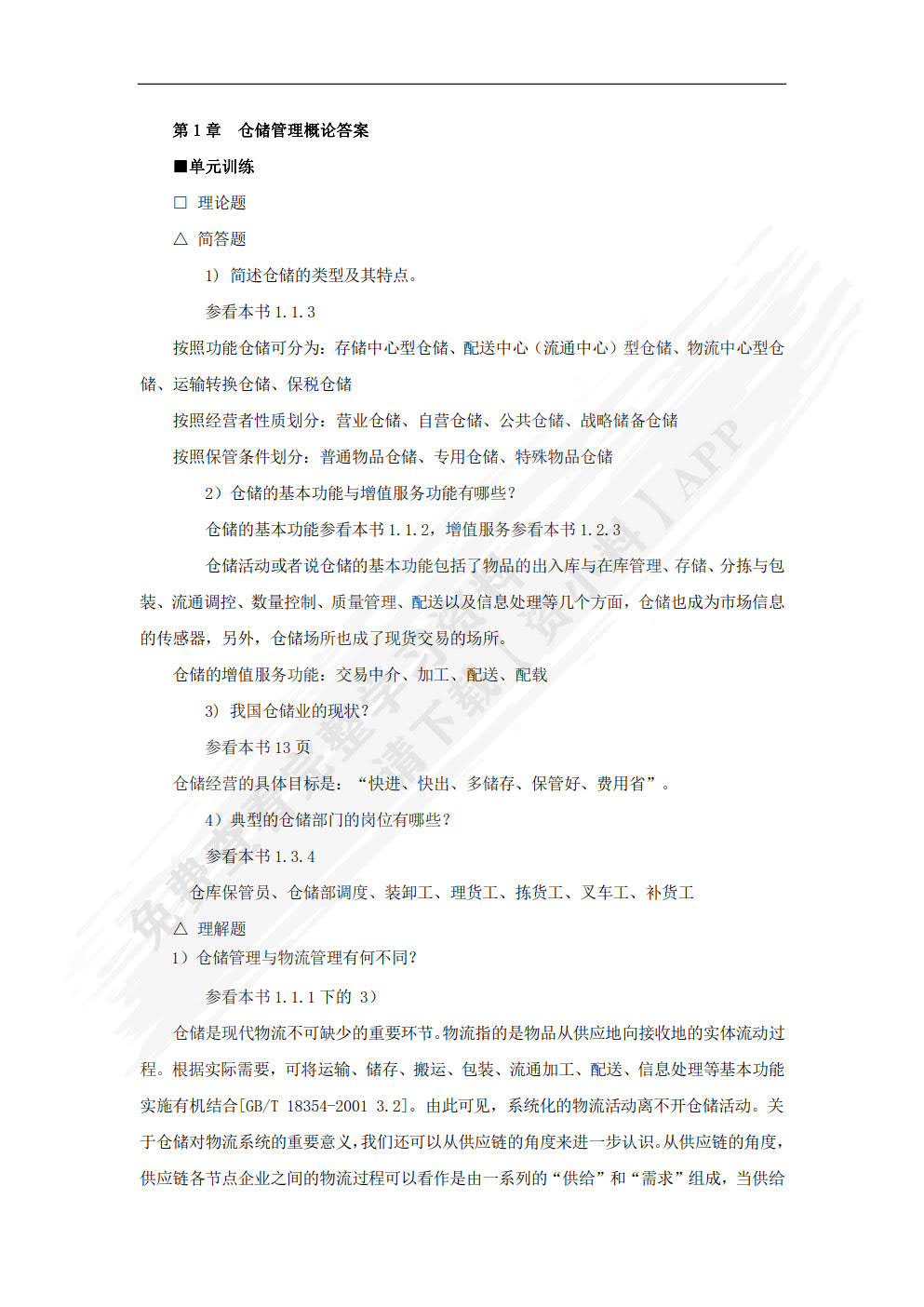 仓储与配送管理：理论、实务、案例、实训（第二版）