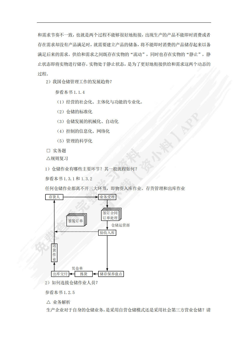 仓储与配送管理：理论、实务、案例、实训（第二版）