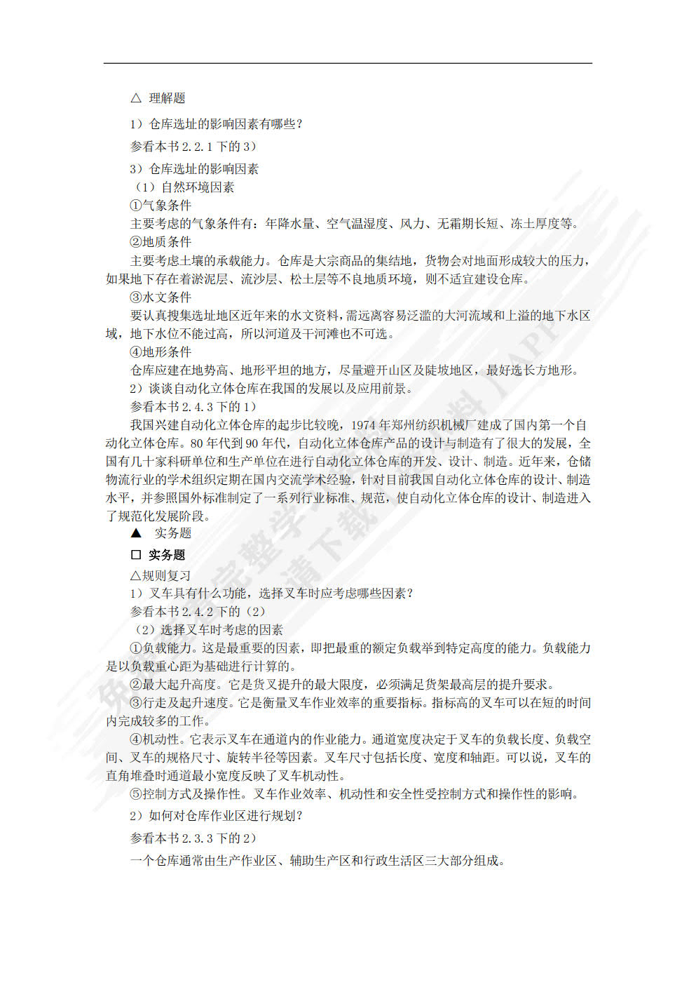 仓储与配送管理：理论、实务、案例、实训（第二版）