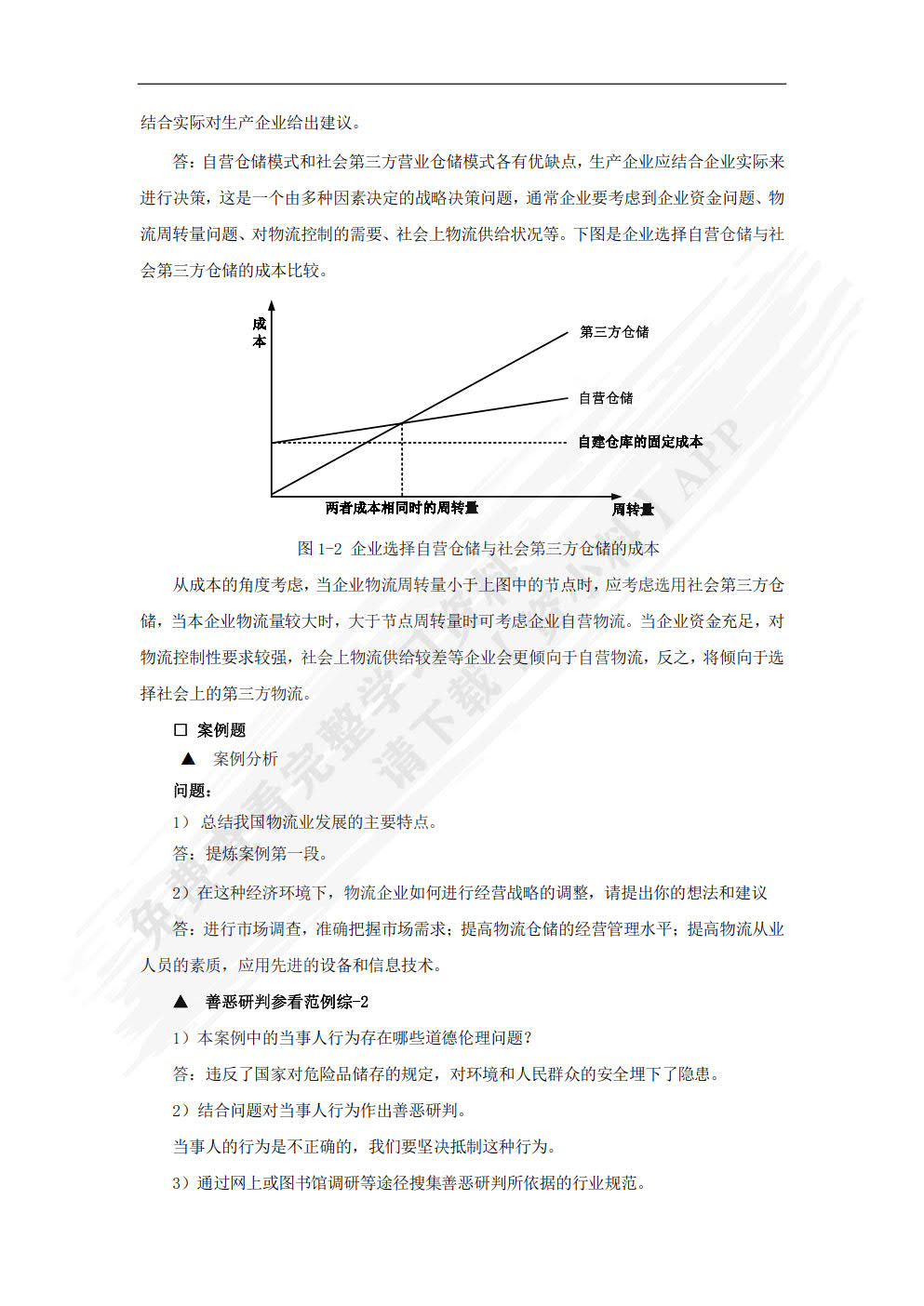 仓储与配送管理：理论、实务、案例、实训（第二版）