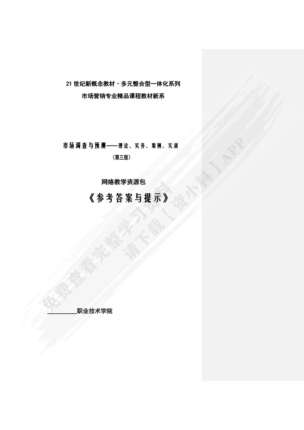 市场调查与预测：理论、实务、案例、实训（第三版）