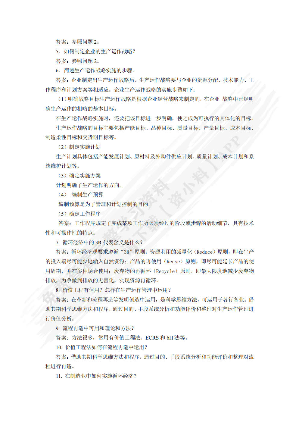 生产运作管理(第二版)