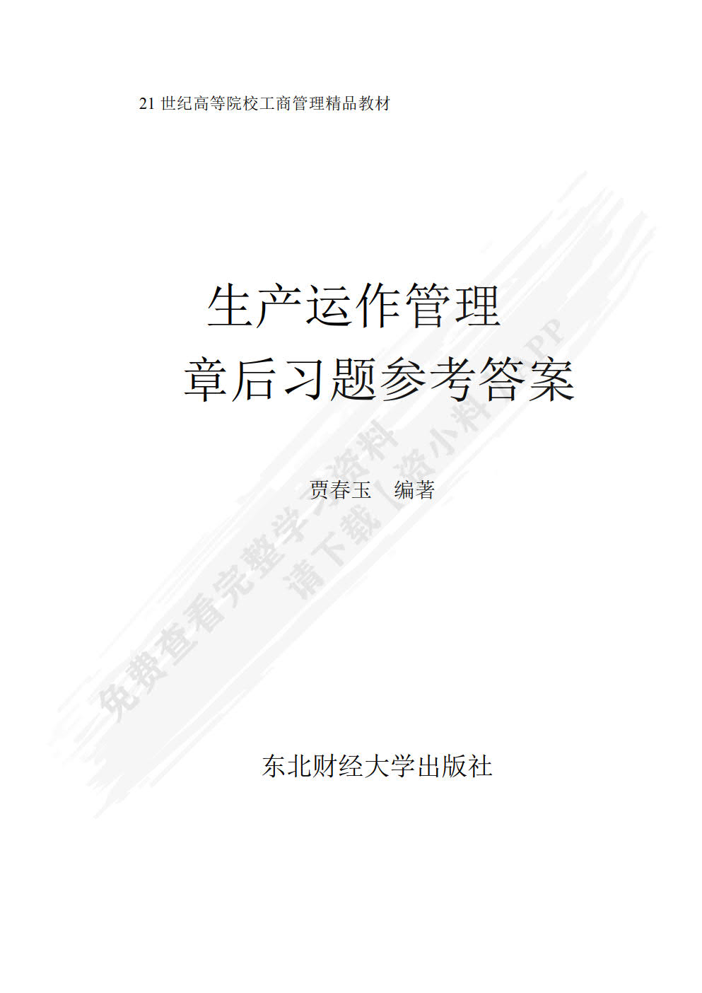 生产运作管理(第二版)