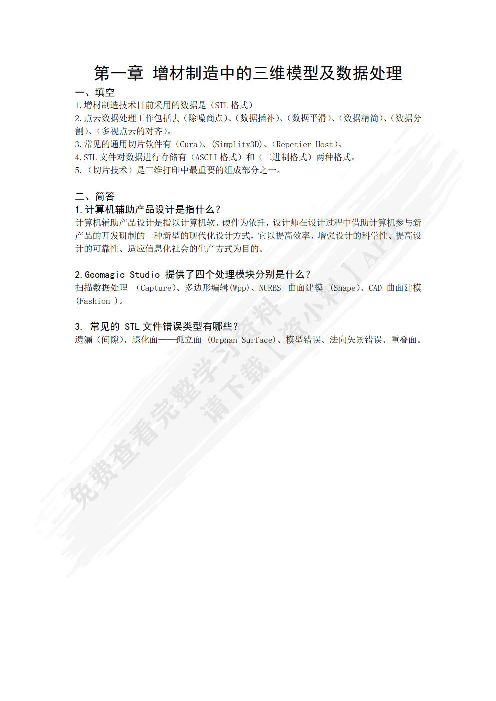 3D打印增材制造技术