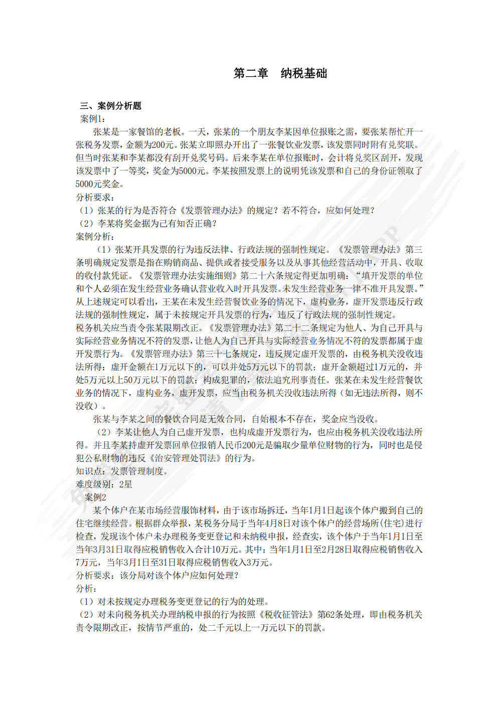 税务会计与税务筹划（第14版）