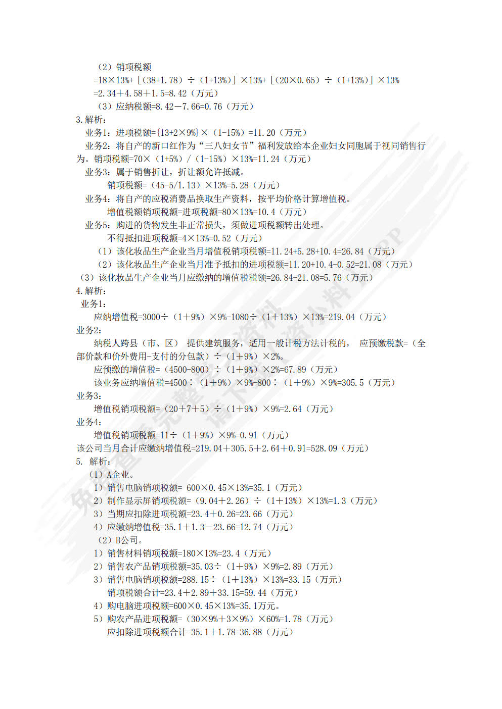 税务会计与税务筹划（第14版）