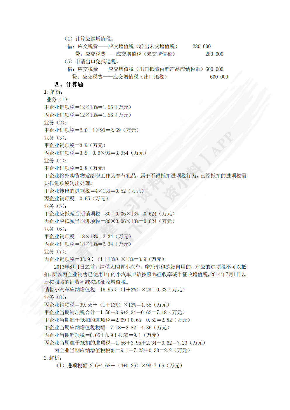 税务会计与税务筹划（第14版）