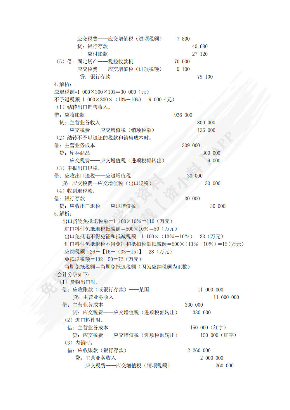 税务会计与税务筹划（第14版）