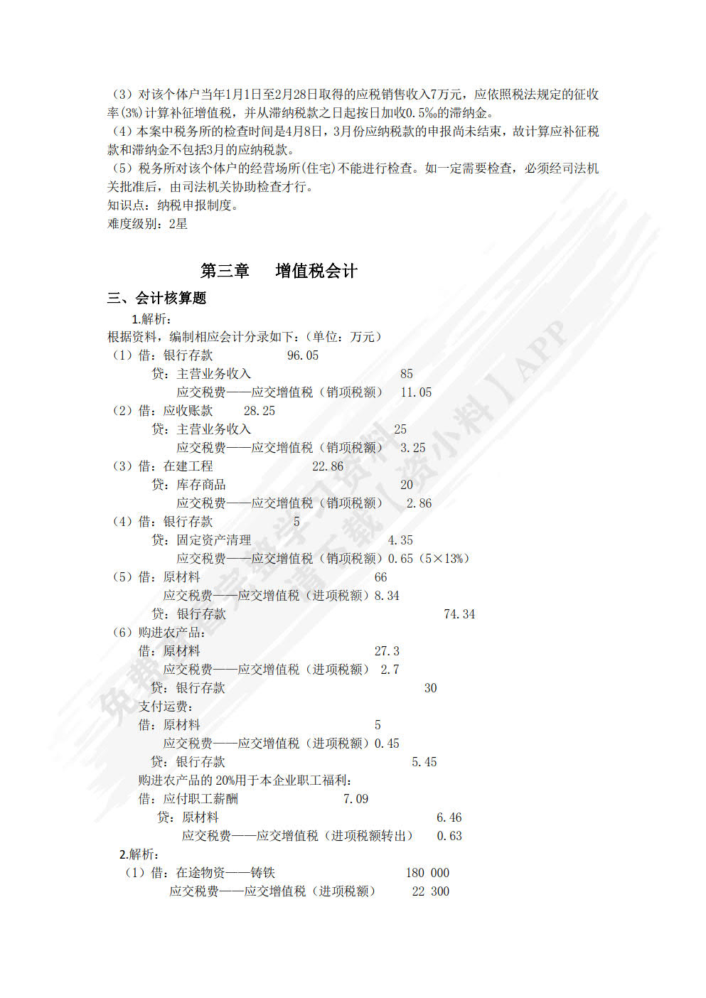 税务会计与税务筹划（第14版）