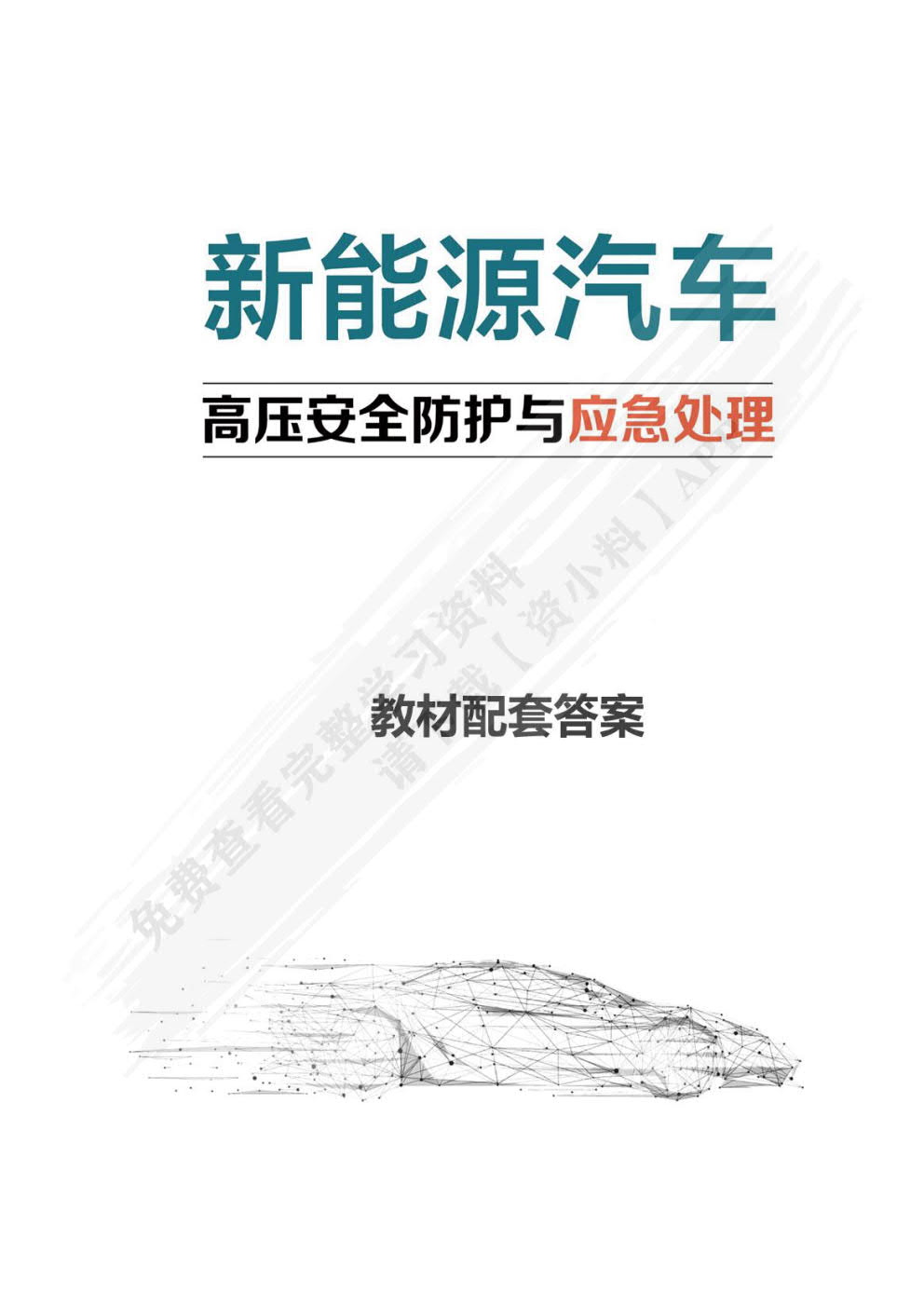 新能源汽车高压安全防护与应急处理