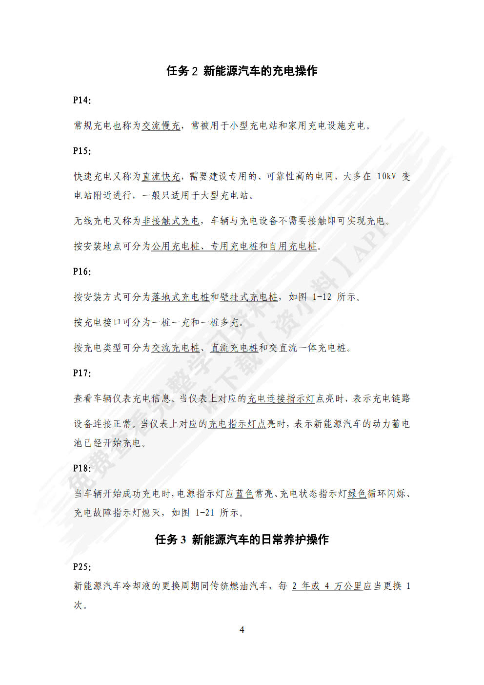 新能源汽车高压安全防护与应急处理