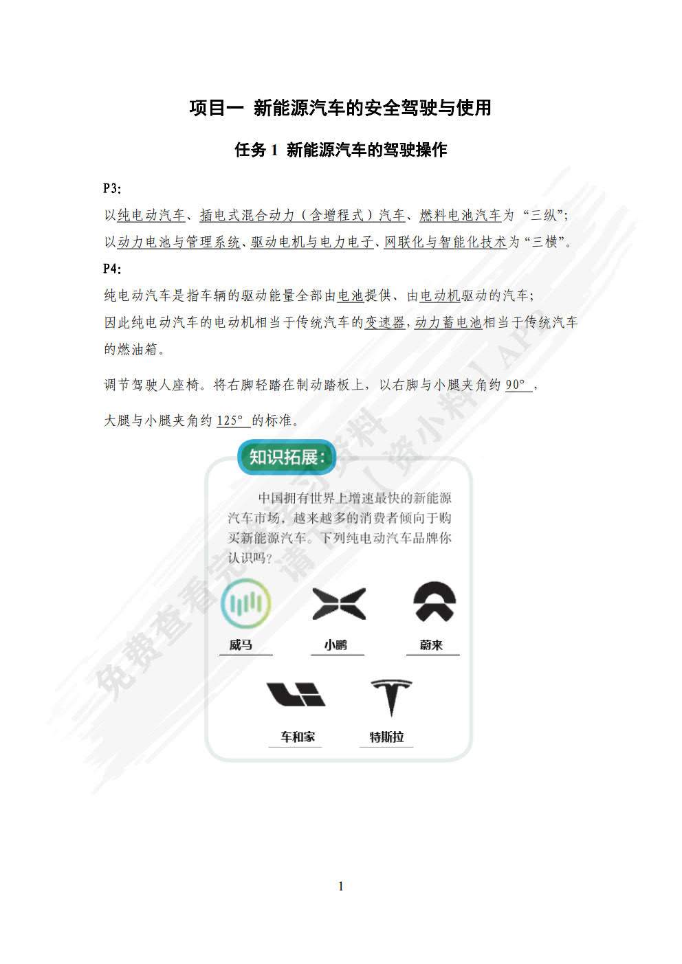 新能源汽车高压安全防护与应急处理