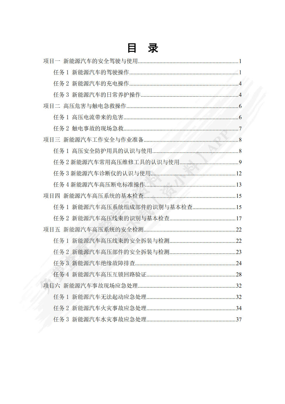 新能源汽车高压安全防护与应急处理