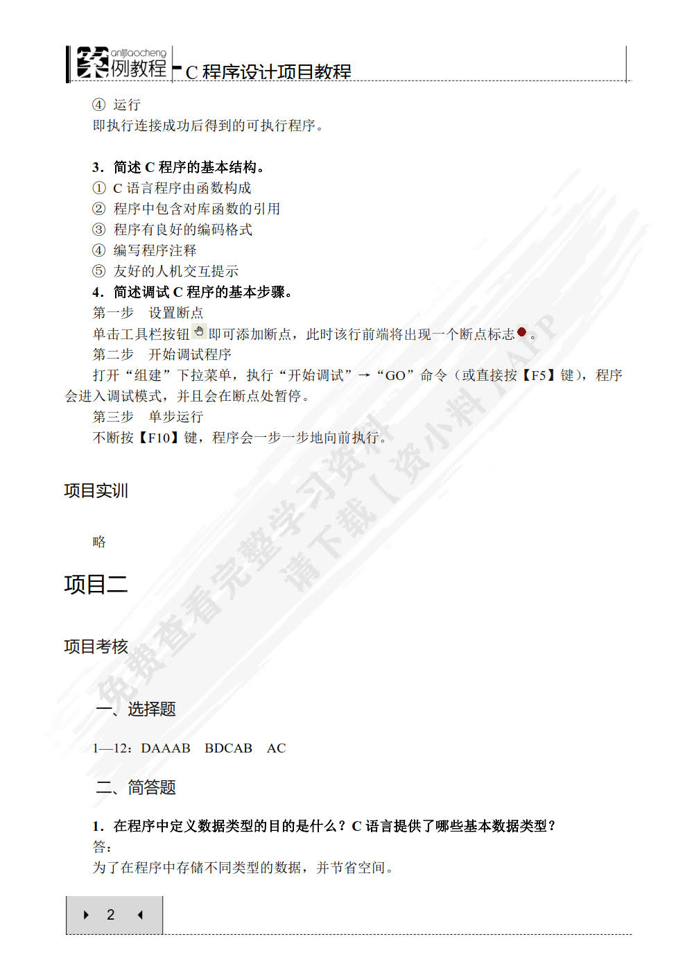 C程序设计项目教程