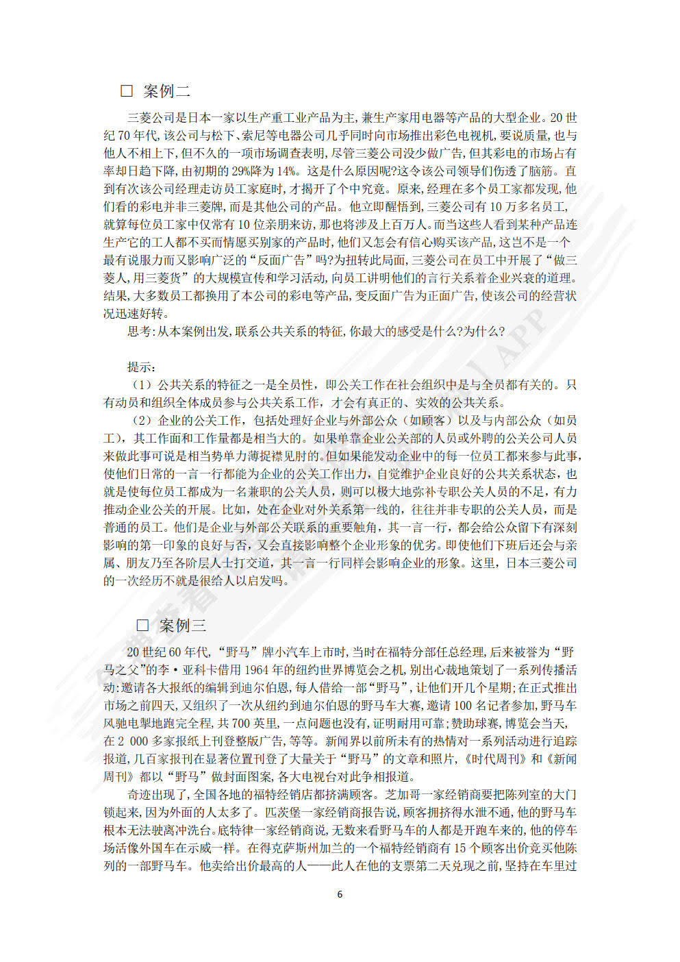 公共关系：理论、实务与技巧（第7版）