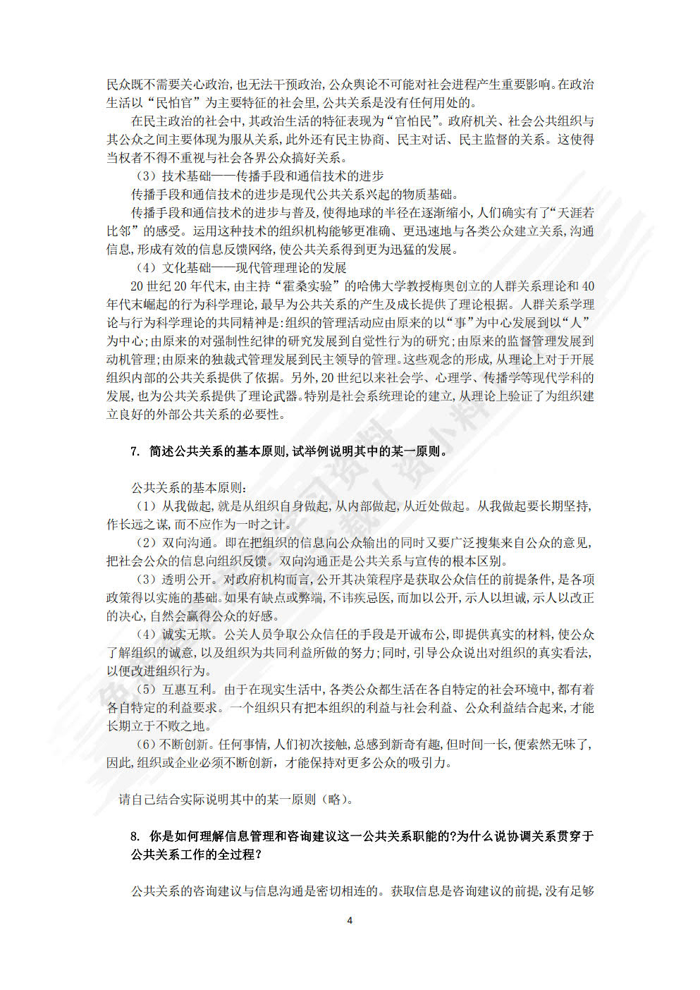 公共关系：理论、实务与技巧（第7版）