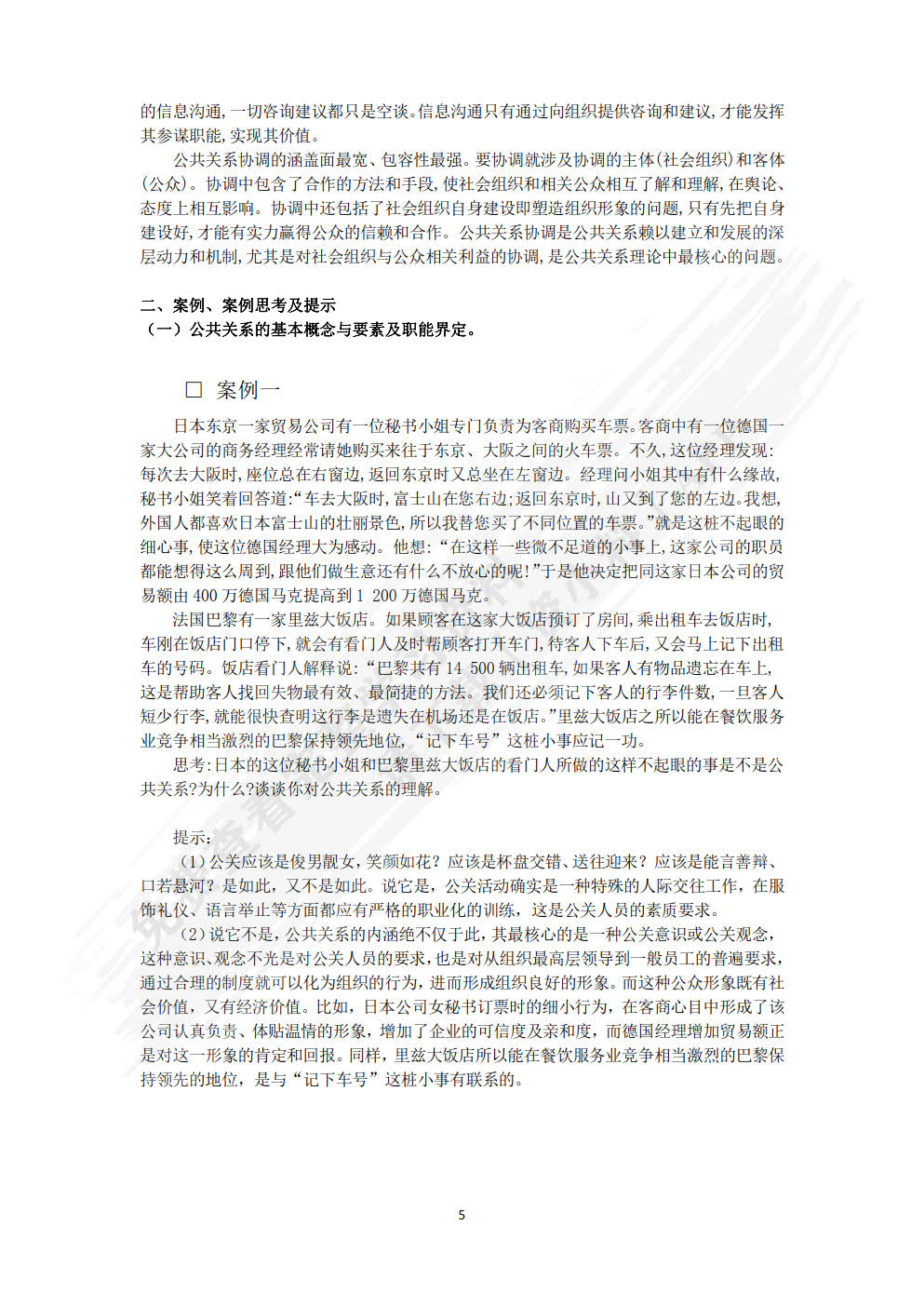 公共关系：理论、实务与技巧（第7版）