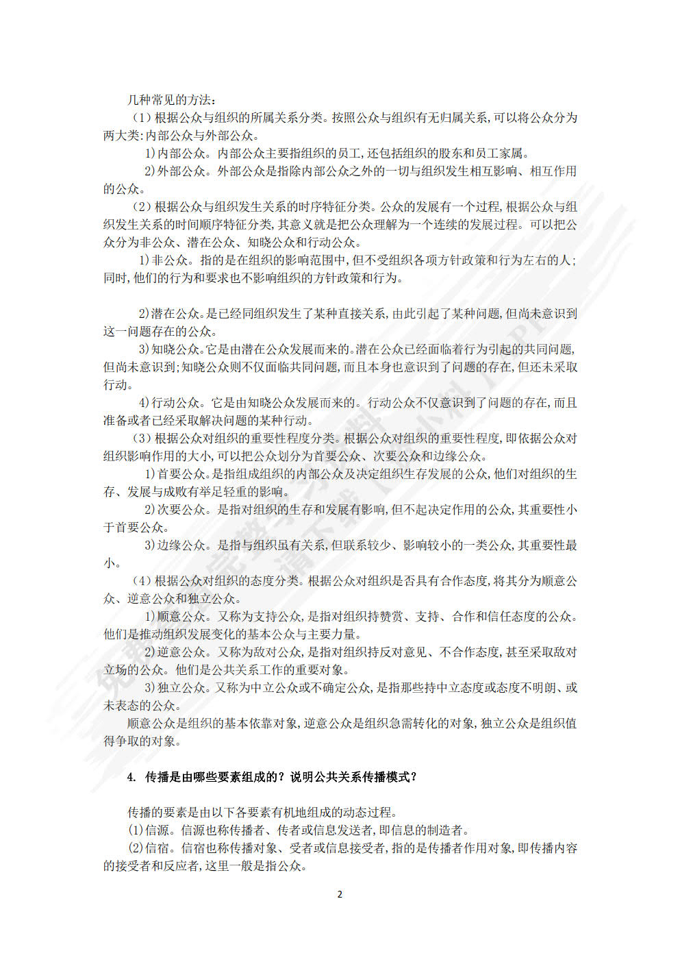 公共关系：理论、实务与技巧（第7版）