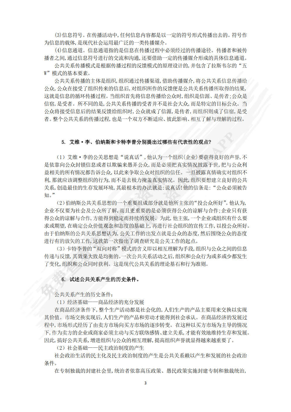 公共关系：理论、实务与技巧（第7版）