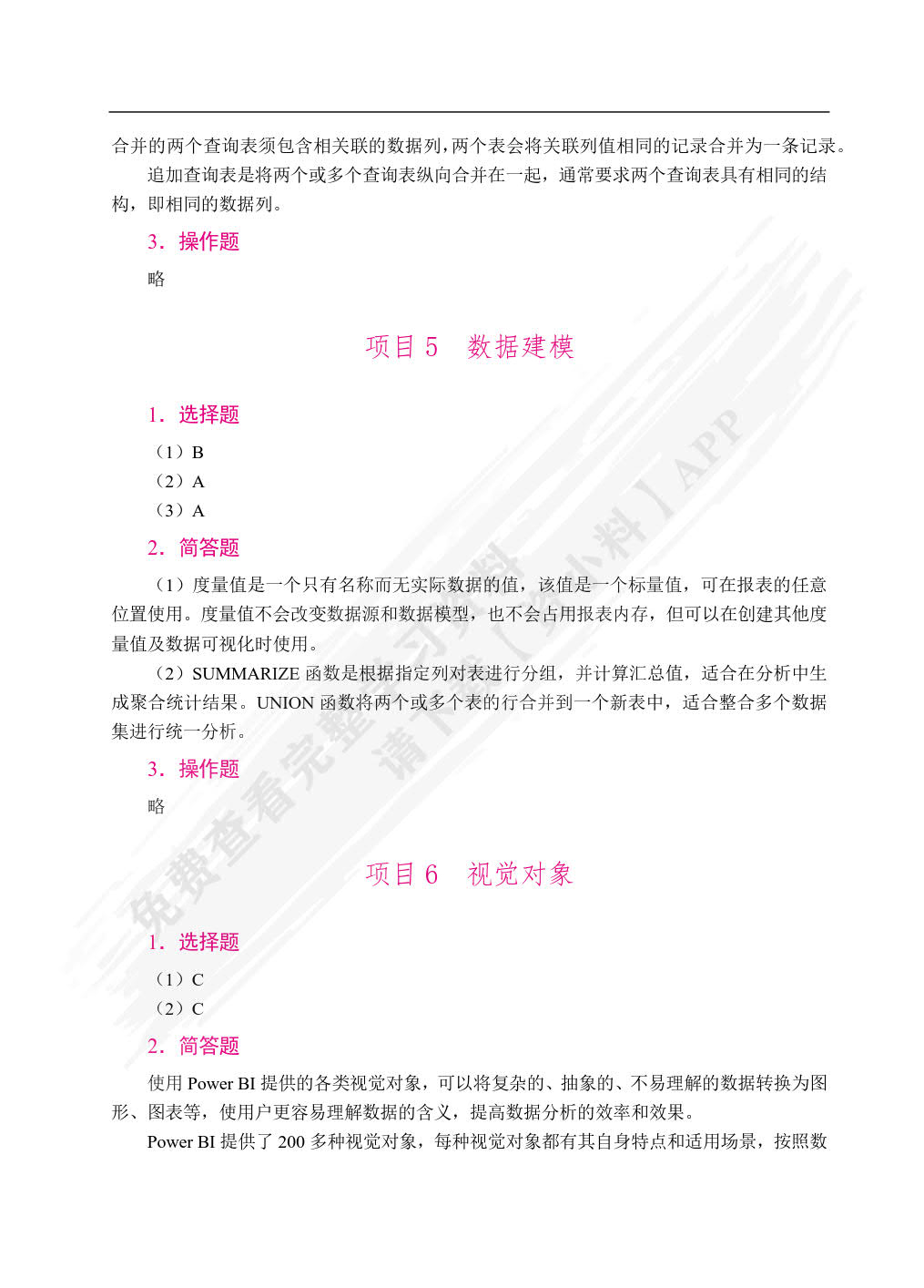 Power BI数据分析与可视化案例教程（双色）（含微课）
