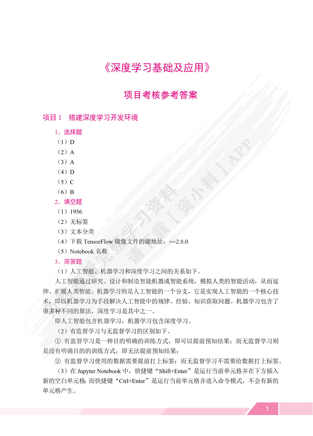 深度学习基础及应用