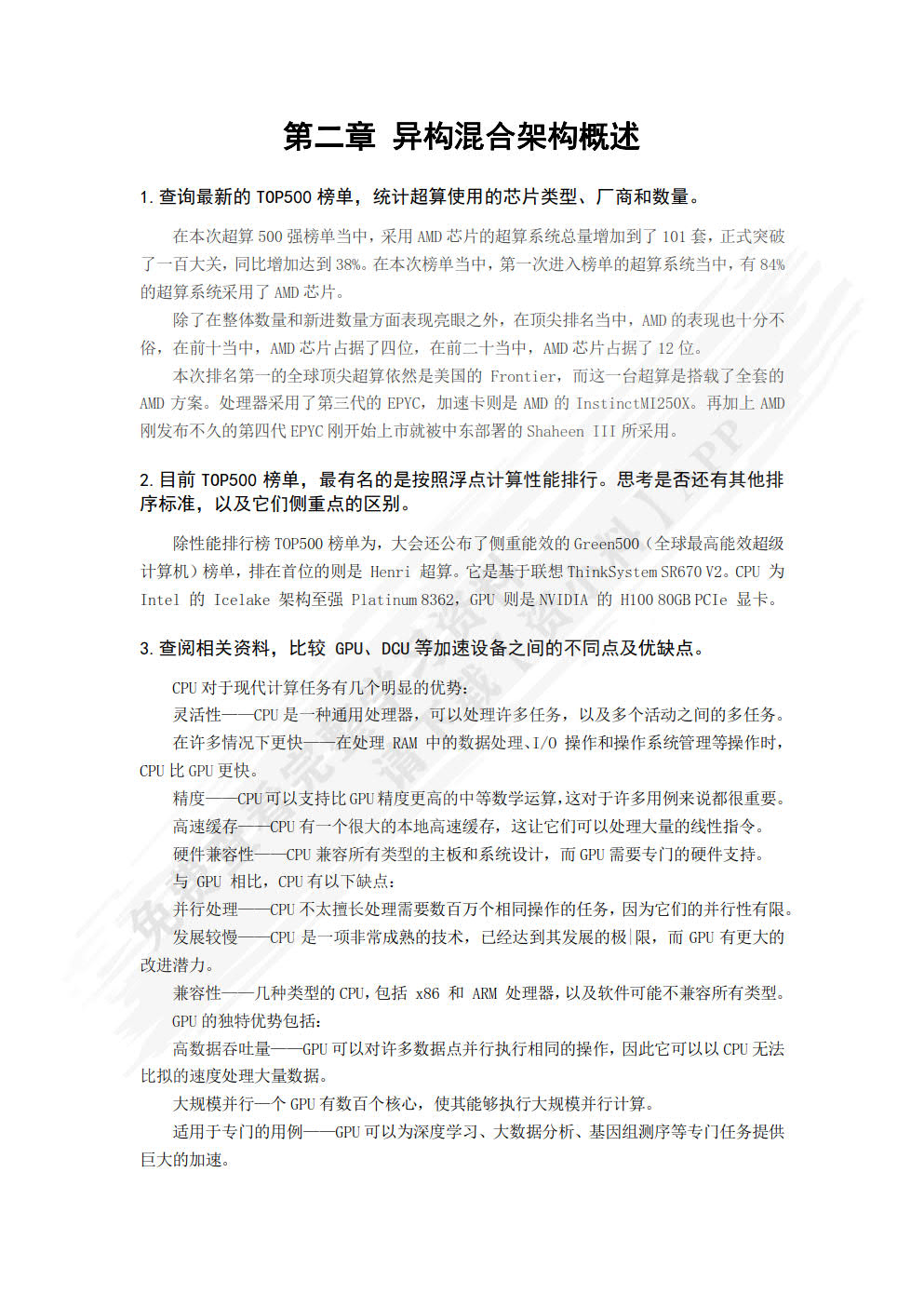 混合架构超算并行程序设计与应用