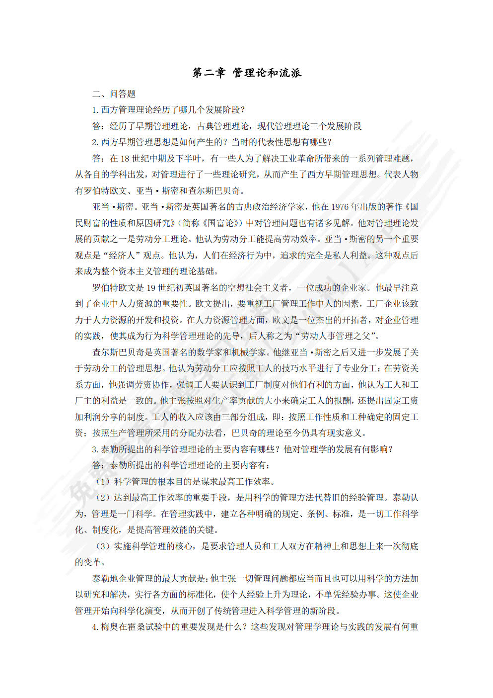 管理学基础（第四版）