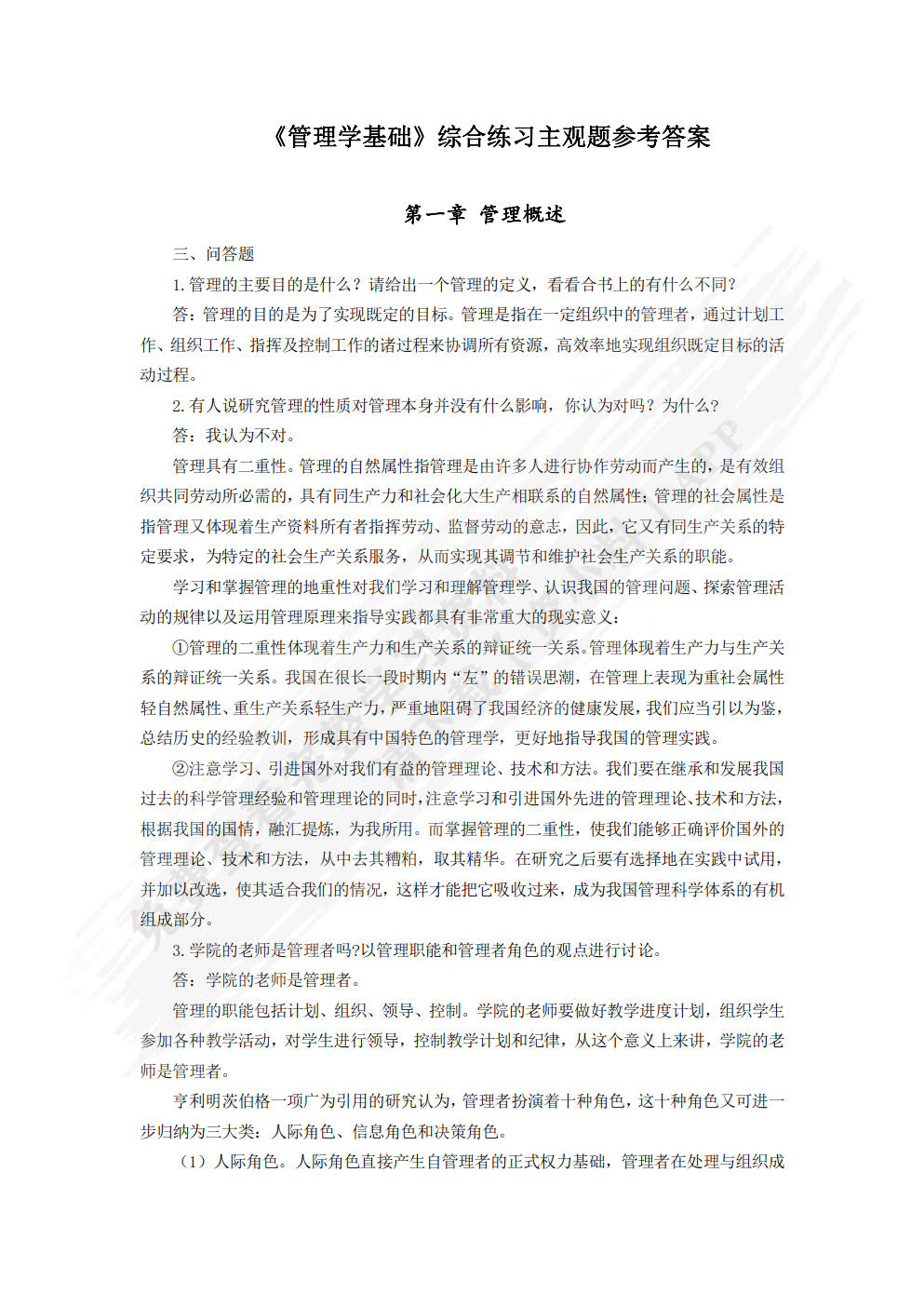 管理学基础（第四版）