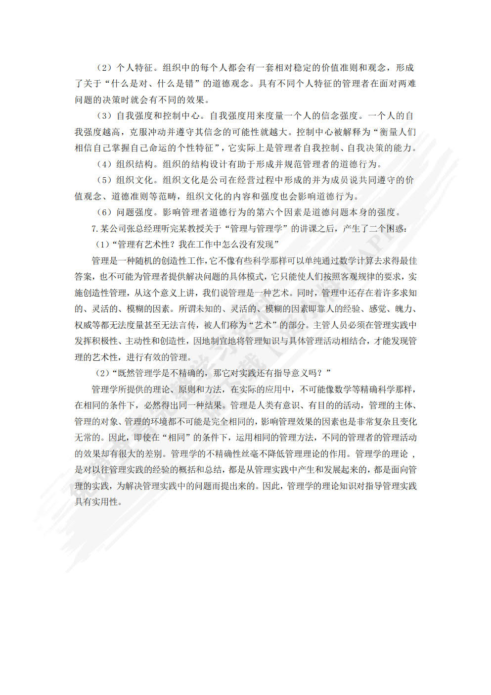 管理学基础（第四版）