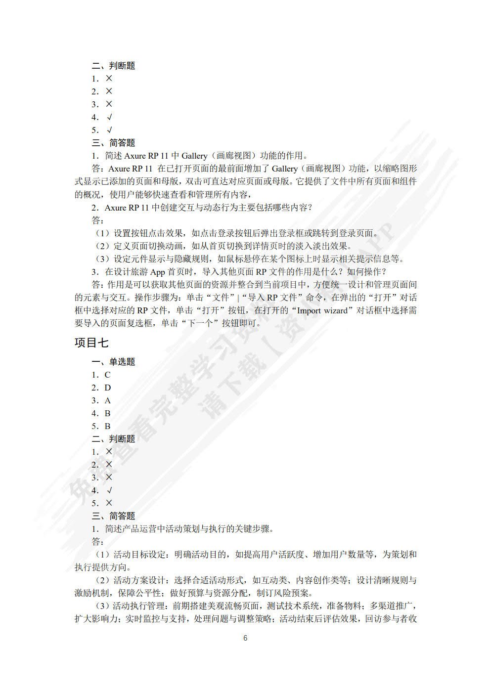 互联网产品开发（案例指导版 微课版）