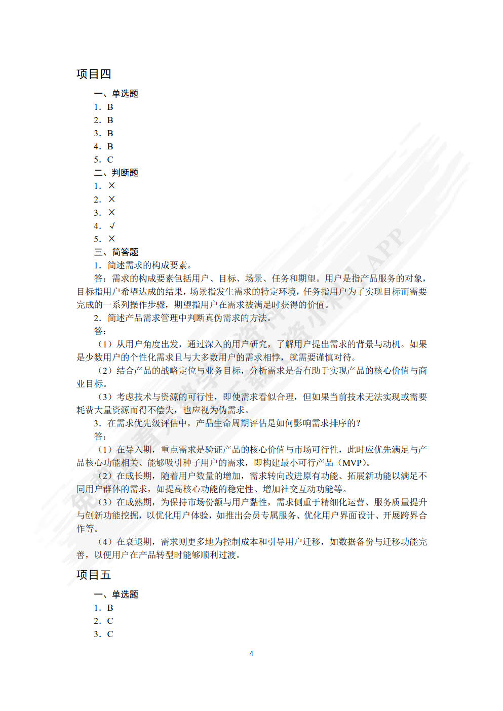 互联网产品开发（案例指导版 微课版）