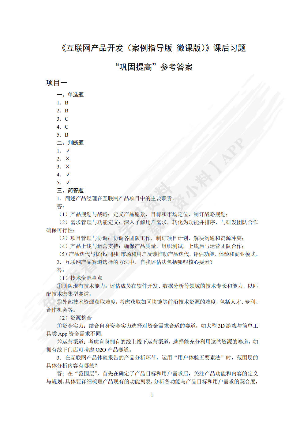 互联网产品开发（案例指导版 微课版）