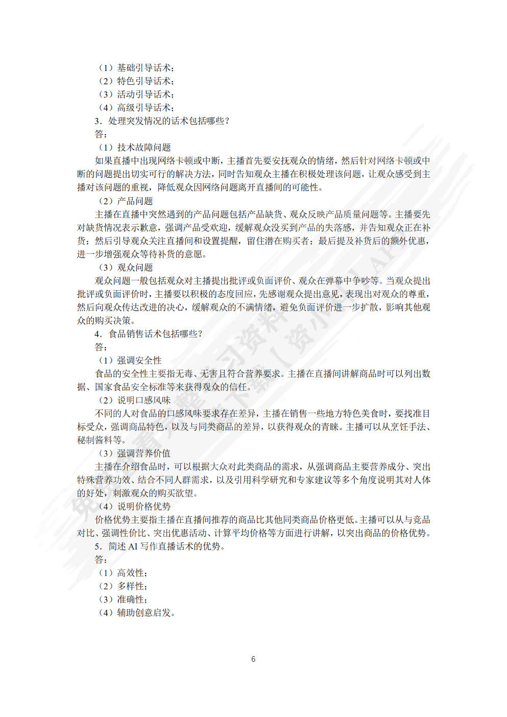 网络主播培养与直播销售实战（AIGC版）