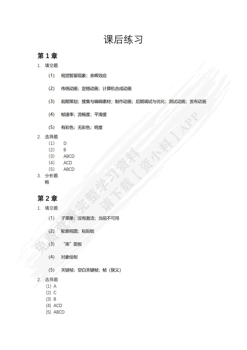 案例学AIGC+Animate动画设计（微课版）