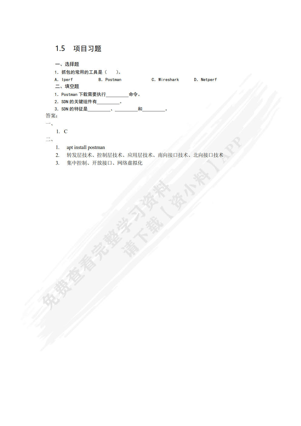 软件定义网络（SDN）应用基础（微课版）